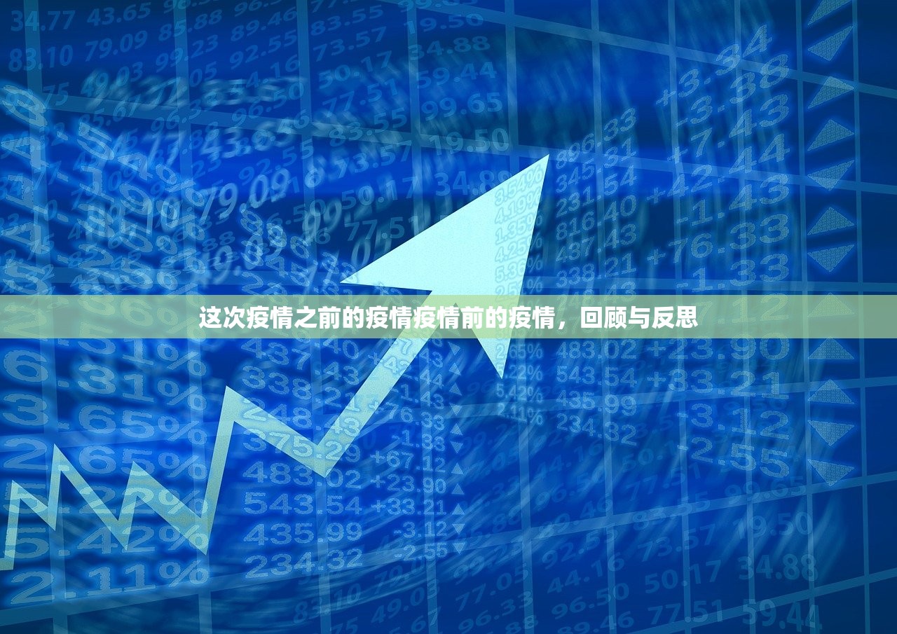这次疫情之前的疫情疫情前的疫情,回顾与反思 这次疫情之前的疫情疫情前的疫情,回顾与反思