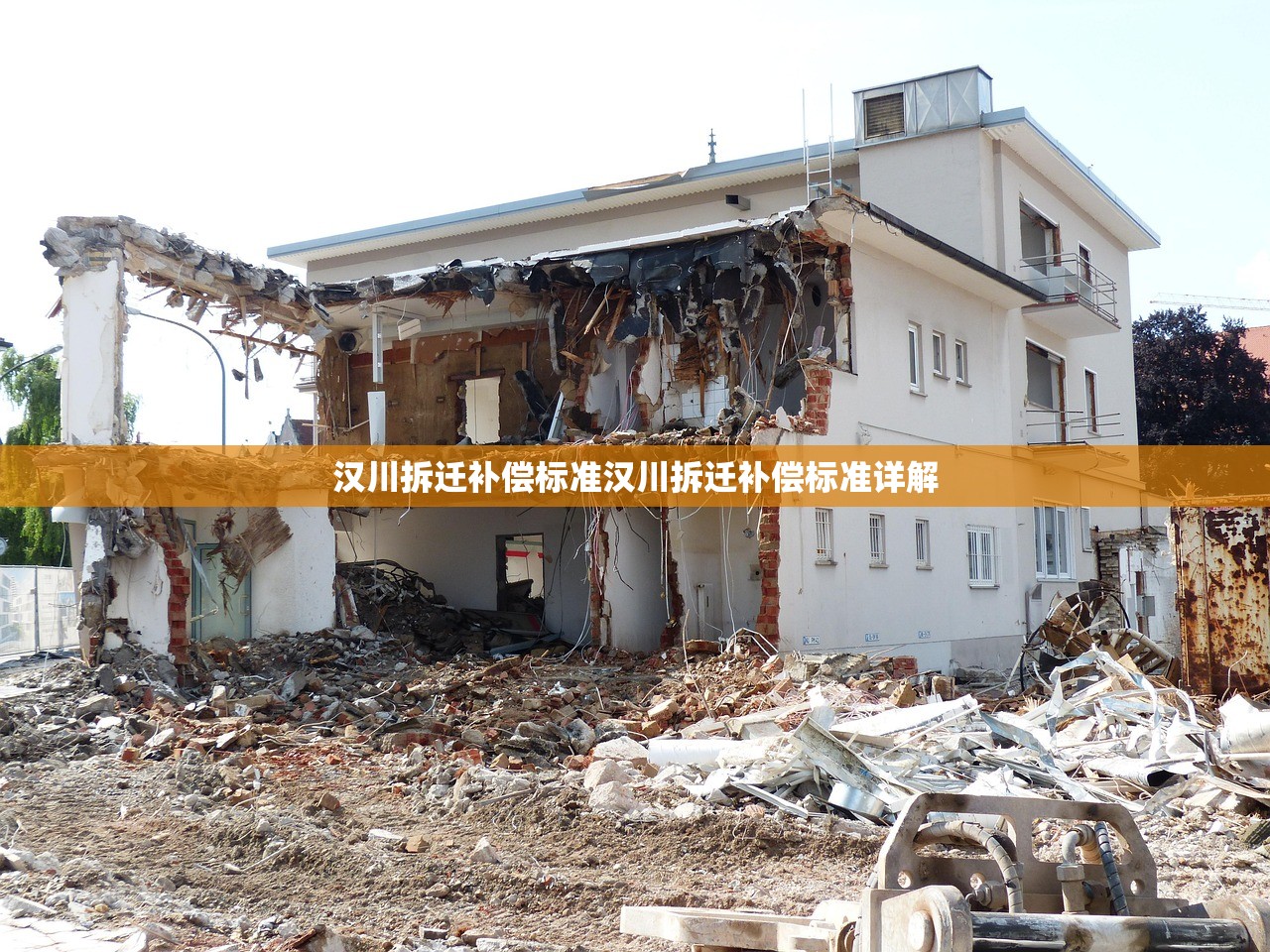 汉川拆迁补偿标准汉川拆迁补偿标准详解
