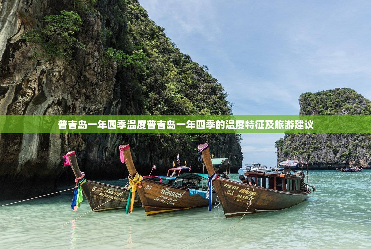 普吉岛一年四季温度普吉岛一年四季的温度特征及旅游建议