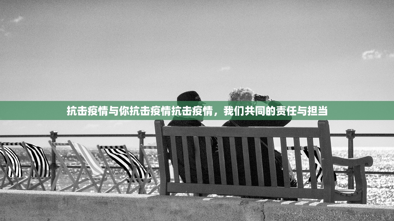 抗击疫情与你抗击疫情抗击疫情，我们共同的责任与担当