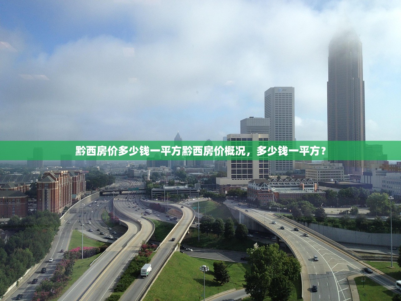 黔西房价多少钱一平方黔西房价概况，多少钱一平方？