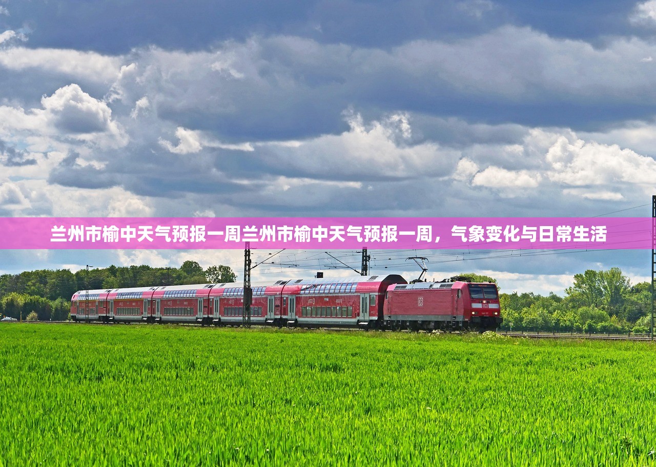 兰州市榆中天气预报一周兰州市榆中天气预报一周,气象变化与日常生活 兰州市榆中天气预报一周兰州市榆中天气预报一周,气象变化与日常生活
