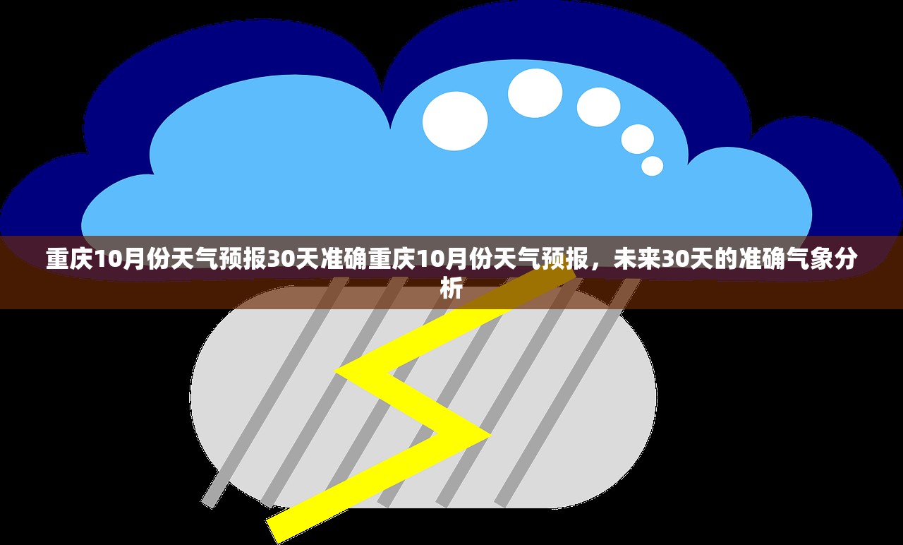 重庆10月份天气预报30天准确重庆10月份天气预报，未来30天的准确气象分析