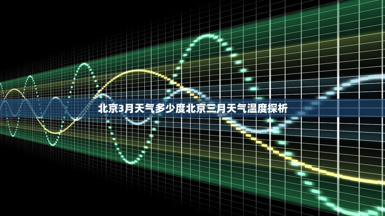 北京3月天气多少度北京三月天气温度探析