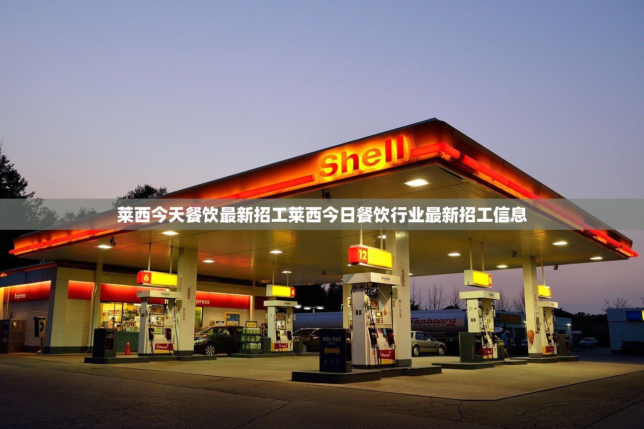 莱西今天餐饮最新招工莱西今日餐饮行业最新招工信息