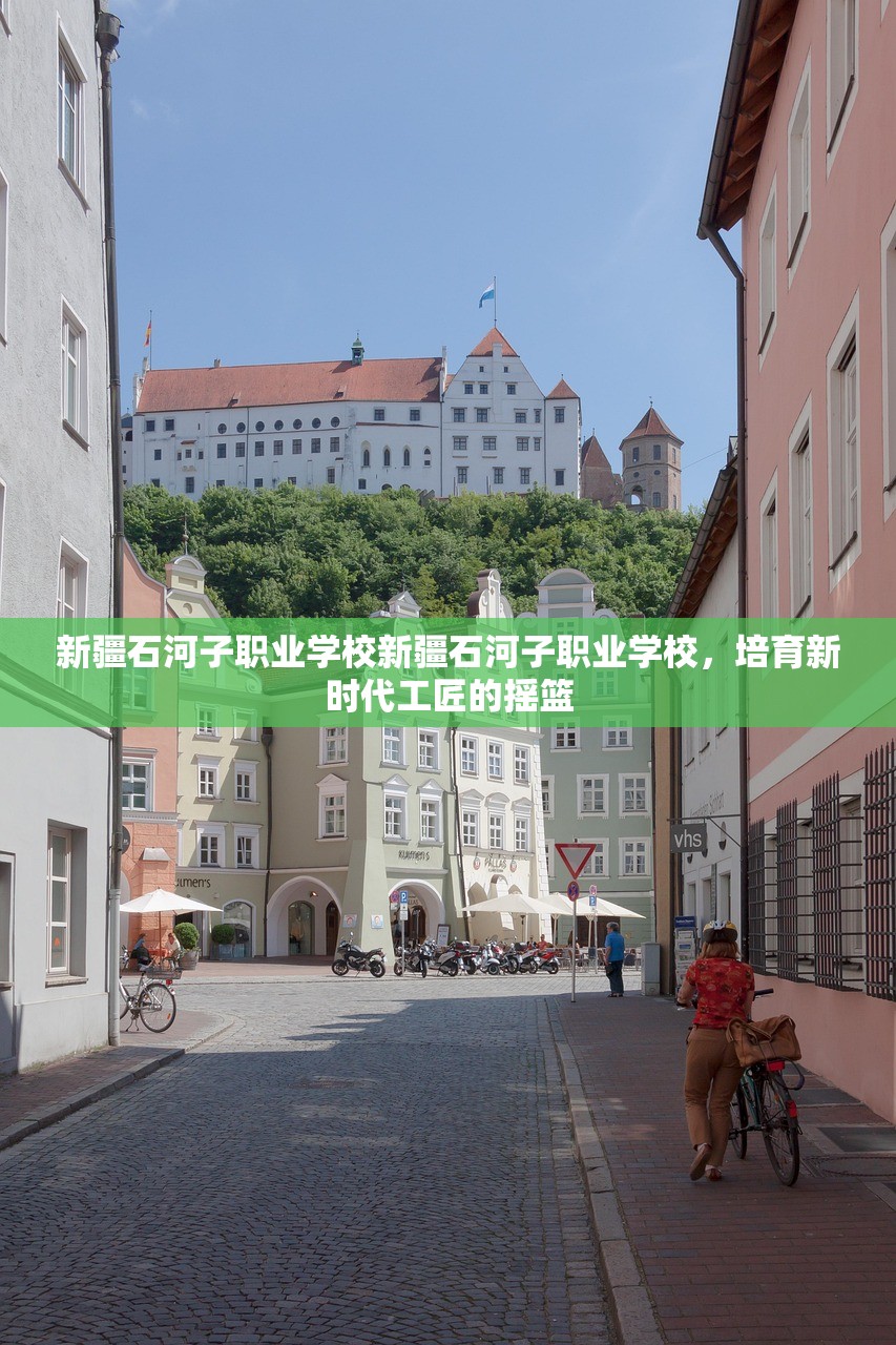 新疆石河子职业学校新疆石河子职业学校，培育新时代工匠的摇篮
