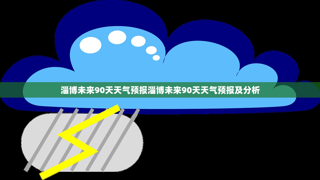 淄博未来90天天气预报淄博未来90天天气预报及分析