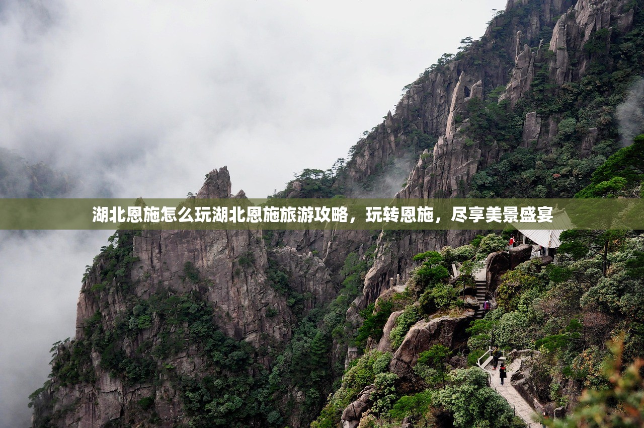 湖北恩施怎么玩湖北恩施旅游攻略，玩转恩施，尽享美景盛宴