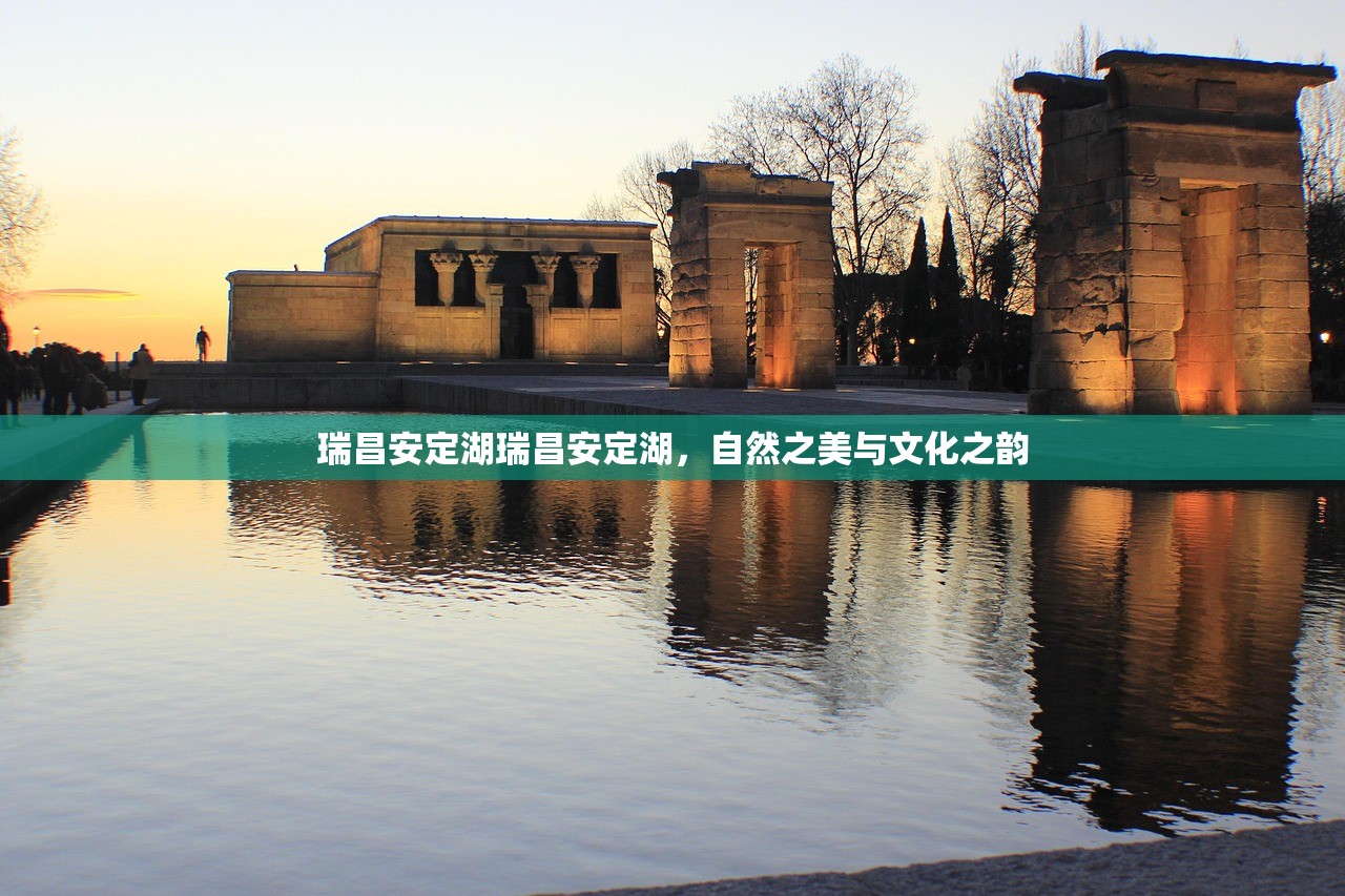 瑞昌安定湖瑞昌安定湖，自然之美与文化之韵