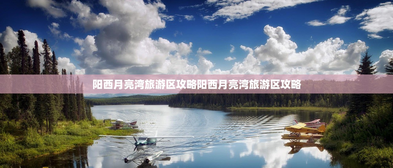 阳西月亮湾旅游区攻略阳西月亮湾旅游区攻略