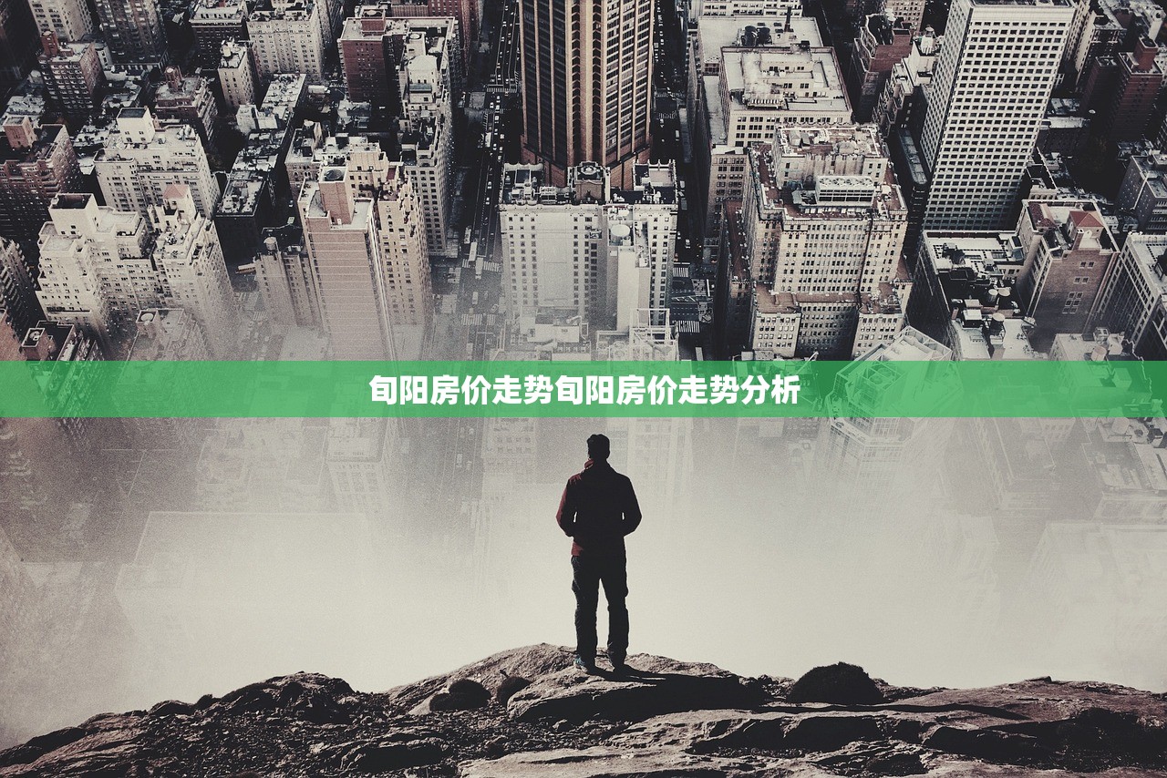 旬阳房价走势旬阳房价走势分析