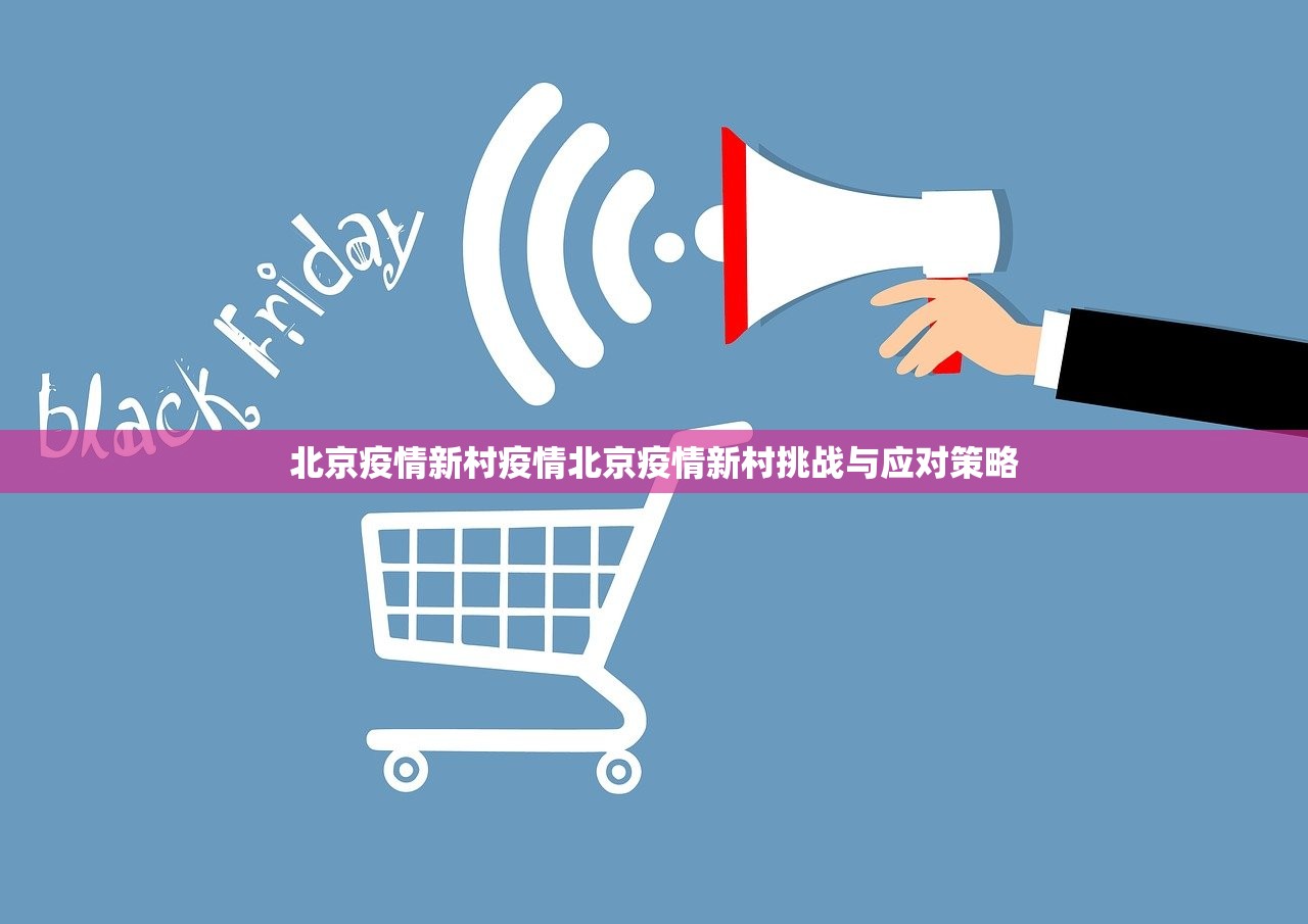 北京疫情新村疫情北京疫情新村挑战与应对策略