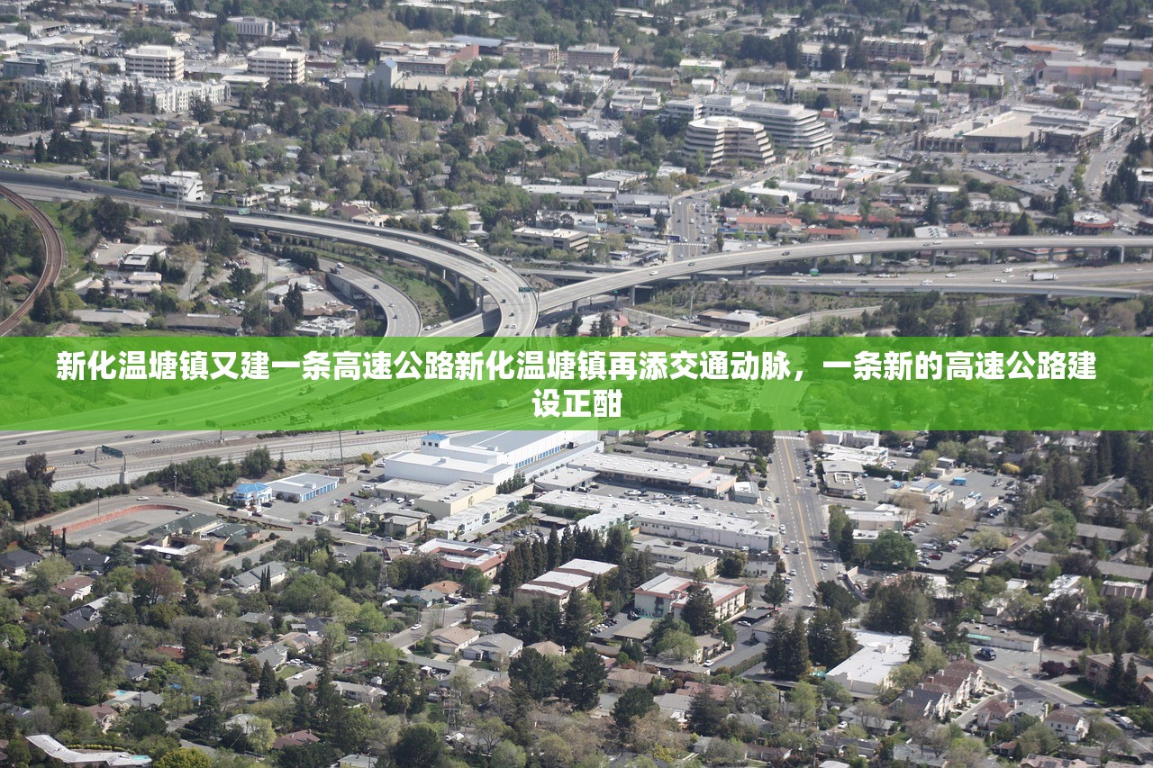 新化温塘镇又建一条高速公路新化温塘镇再添交通动脉，一条新的高速公路建设正酣