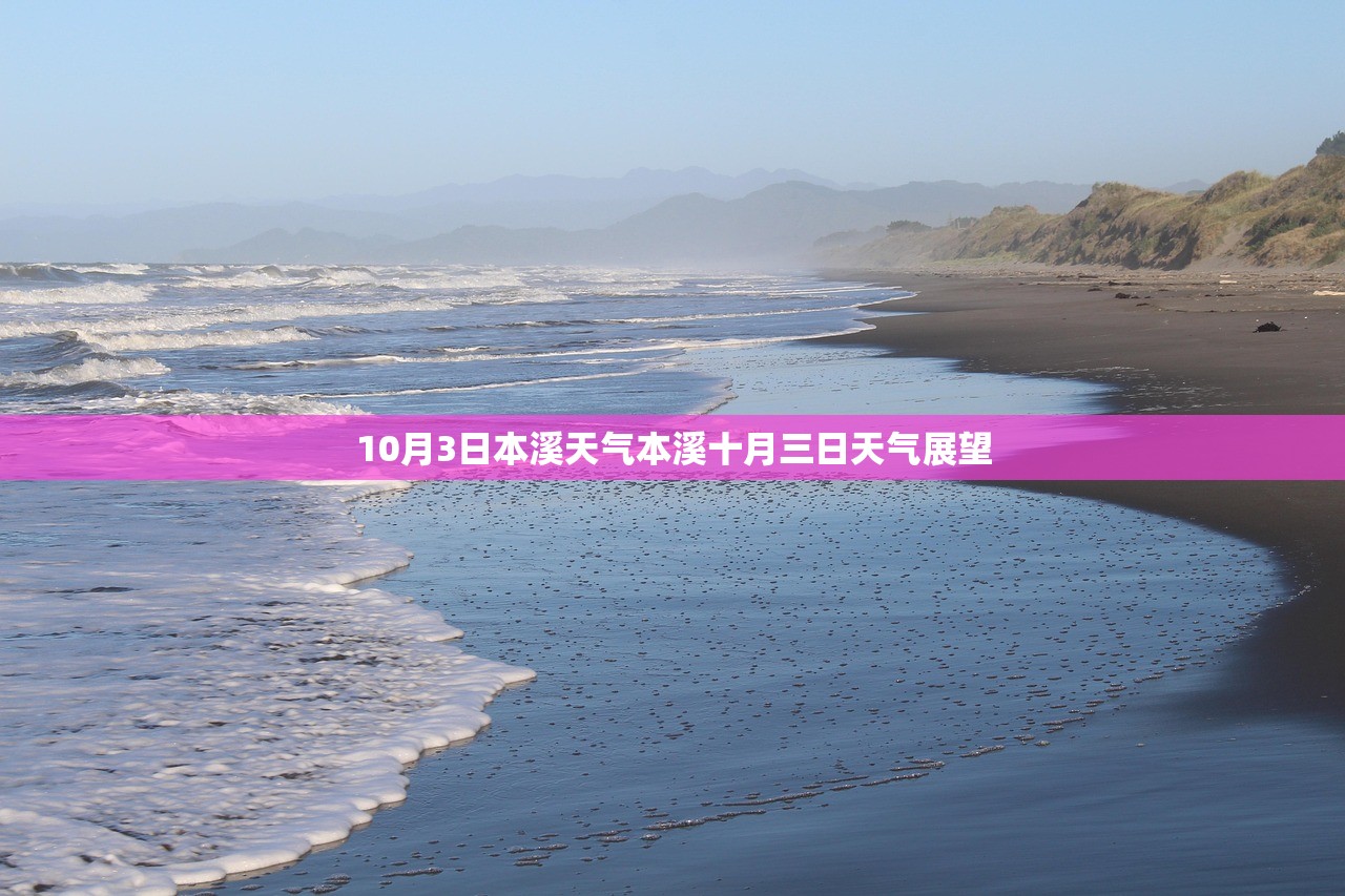 10月3日本溪天气本溪十月三日天气展望