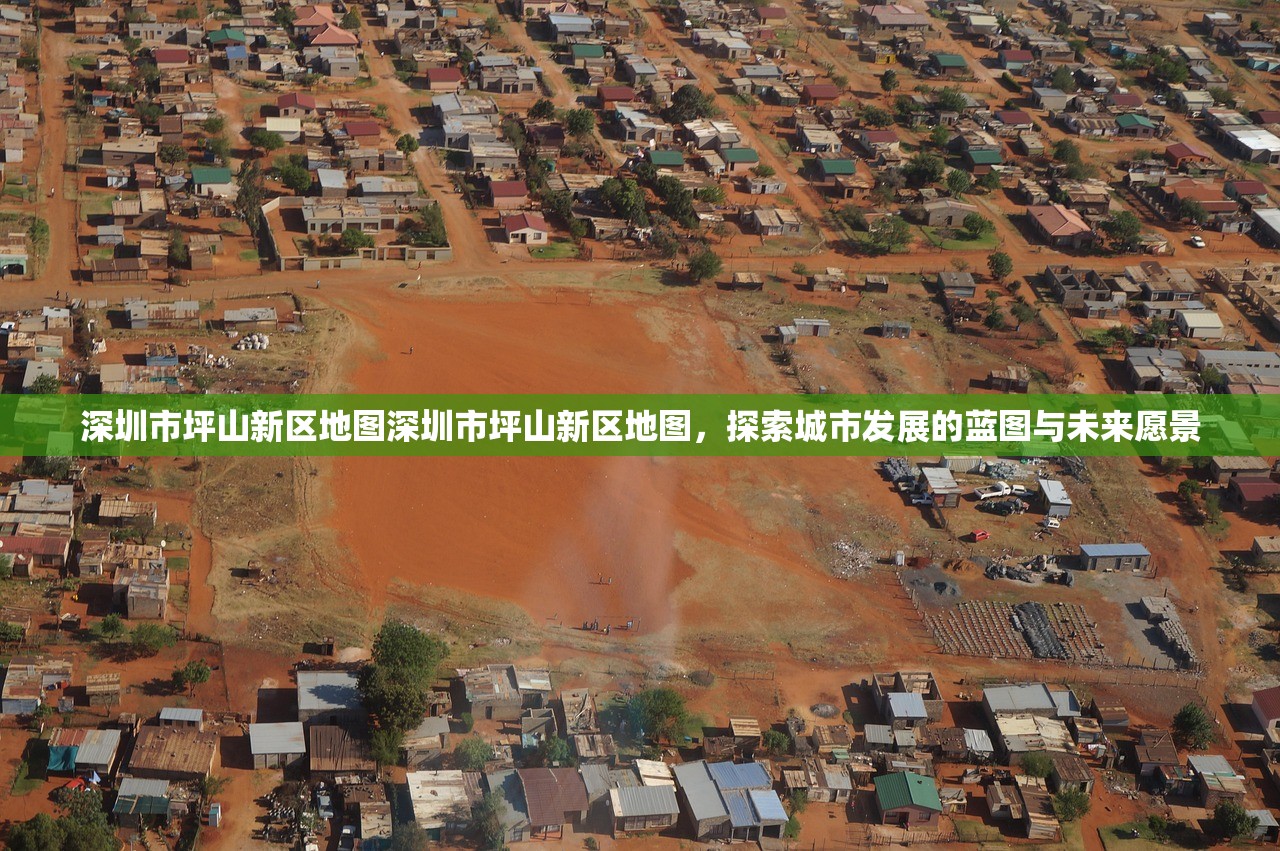 深圳市坪山新区地图深圳市坪山新区地图，探索城市发展的蓝图与未来愿景