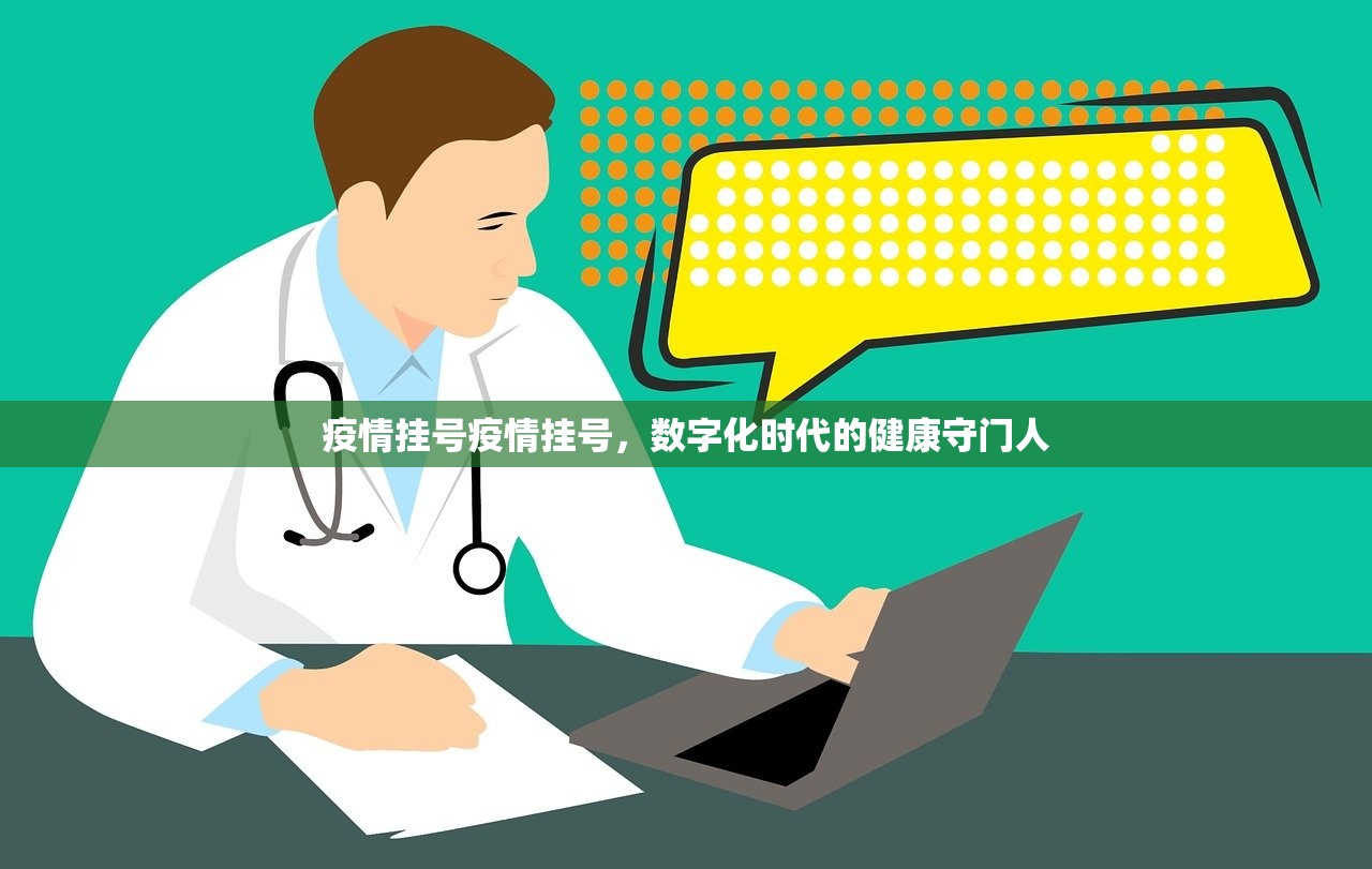 疫情挂号疫情挂号，数字化时代的健康守门人