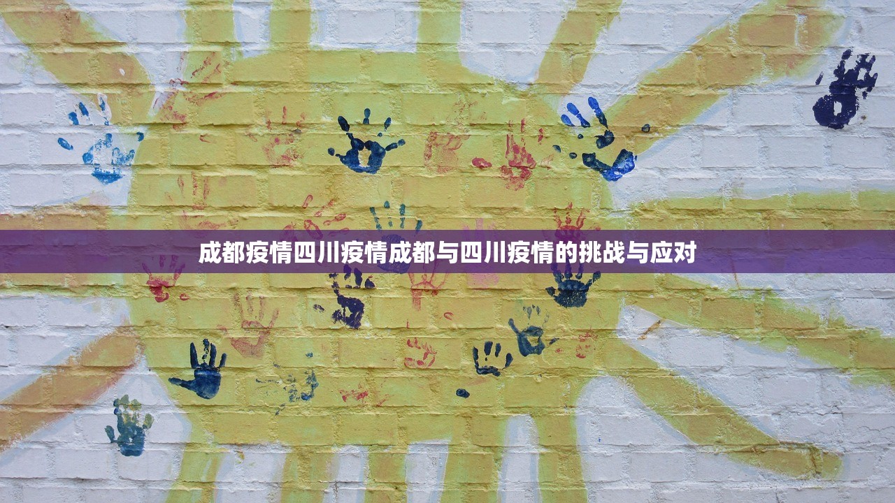 成都疫情四川疫情成都与四川疫情的挑战与应对