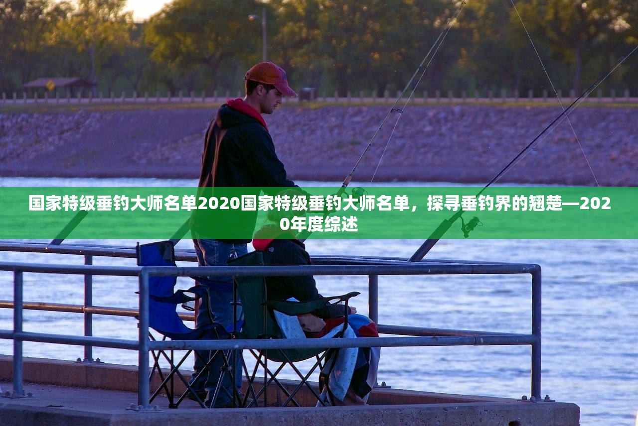 国家特级垂钓大师名单2020国家特级垂钓大师名单，探寻垂钓界的翘楚—2020年度综述