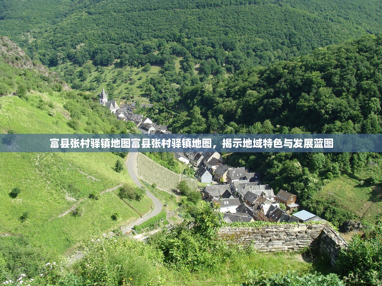 富县张村驿镇地图富县张村驿镇地图,揭示地域特色与发展蓝图 富县张村驿镇地图富县张村驿镇地图,揭示地域特色与发展蓝图