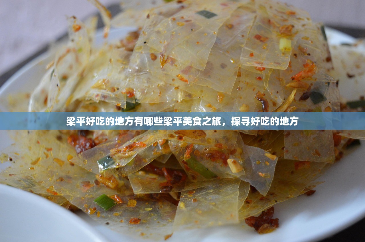 梁平好吃的地方有哪些梁平美食之旅，探寻好吃的地方