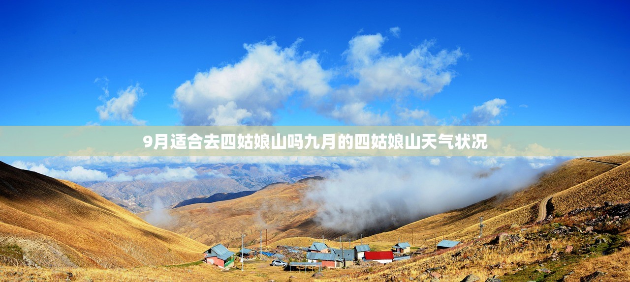 9月适合去四姑娘山吗九月的四姑娘山天气状况 9月适合去四姑娘山吗九月的四姑娘山天气状况