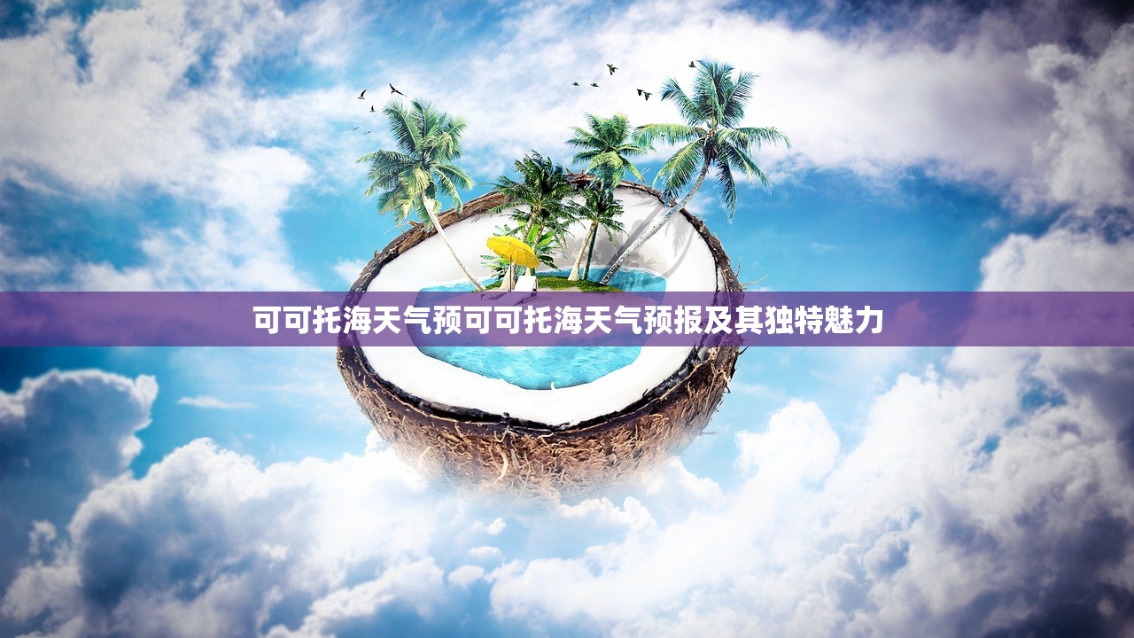 可可托海天气预可可托海天气预报及其独特魅力