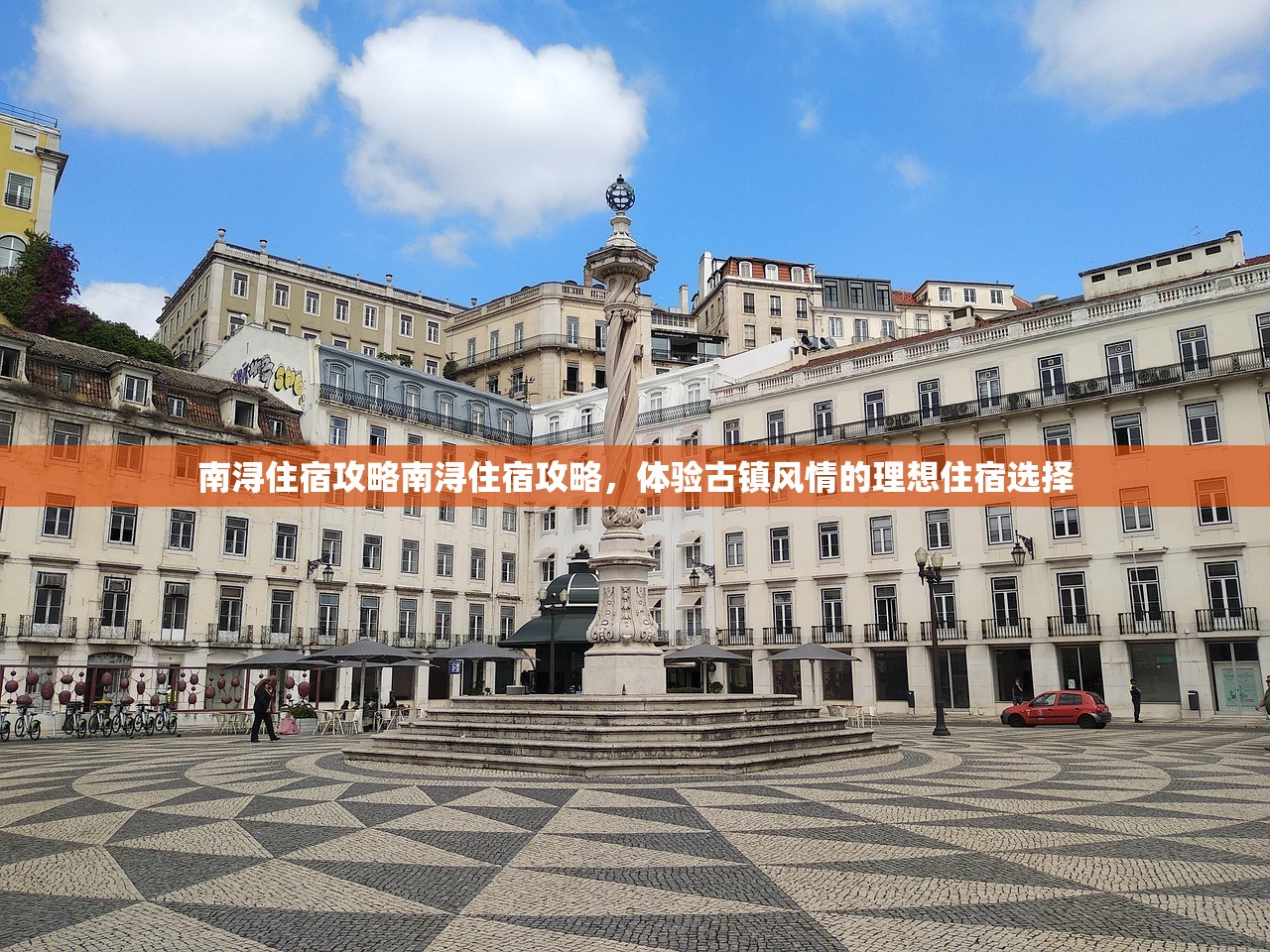 南浔住宿攻略南浔住宿攻略，体验古镇风情的理想住宿选择