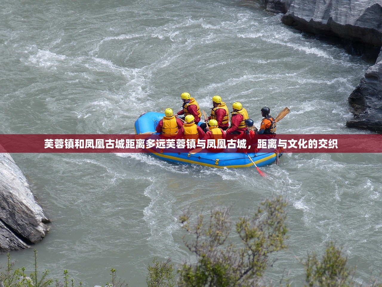 芙蓉镇和凤凰古城距离多远芙蓉镇与凤凰古城，距离与文化的交织