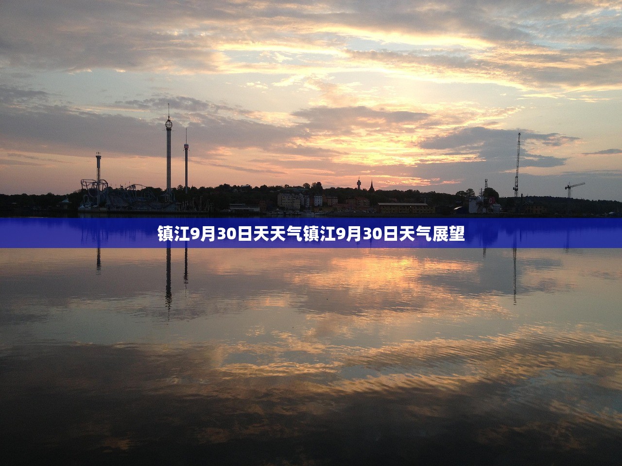 镇江9月30日天天气镇江9月30日天气展望