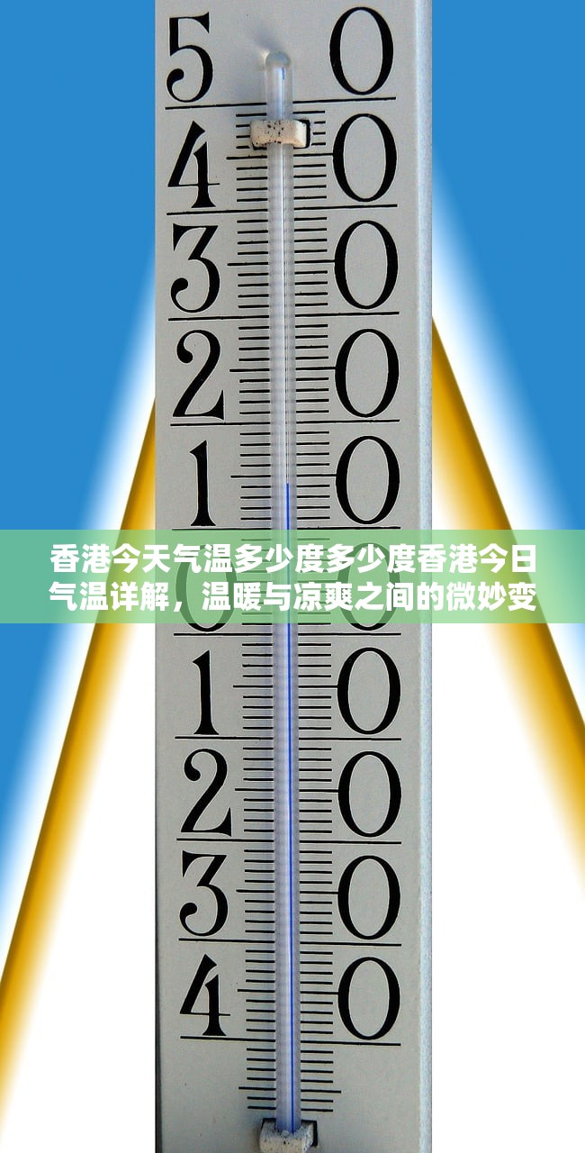 香港今天气温多少度多少度香港今日气温详解，温暖与凉爽之间的微妙变化