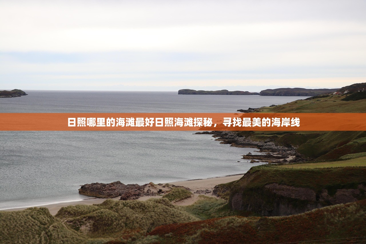 日照哪里的海滩最好日照海滩探秘，寻找最美的海岸线