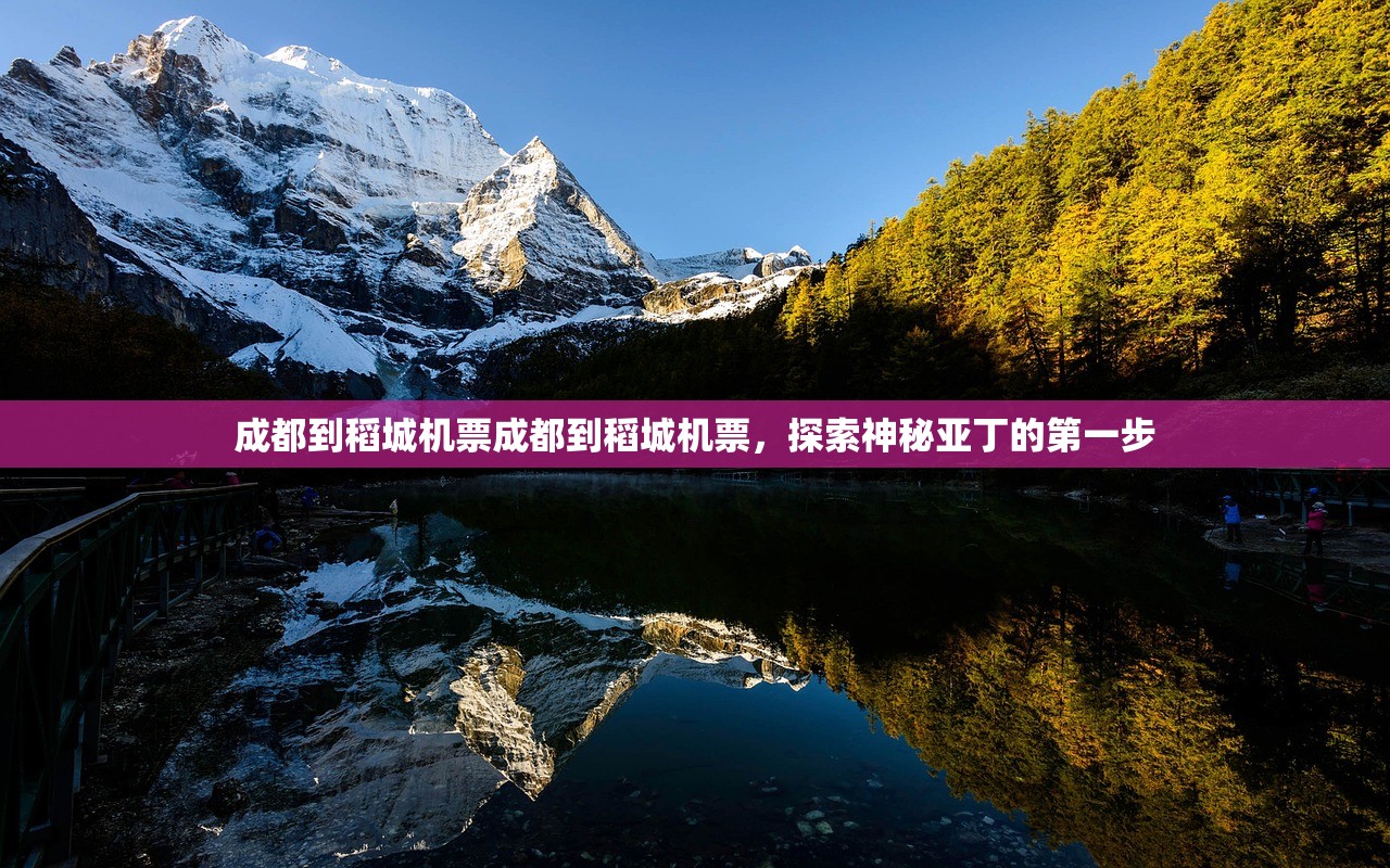 成都到稻城机票成都到稻城机票，探索神秘亚丁的第一步
