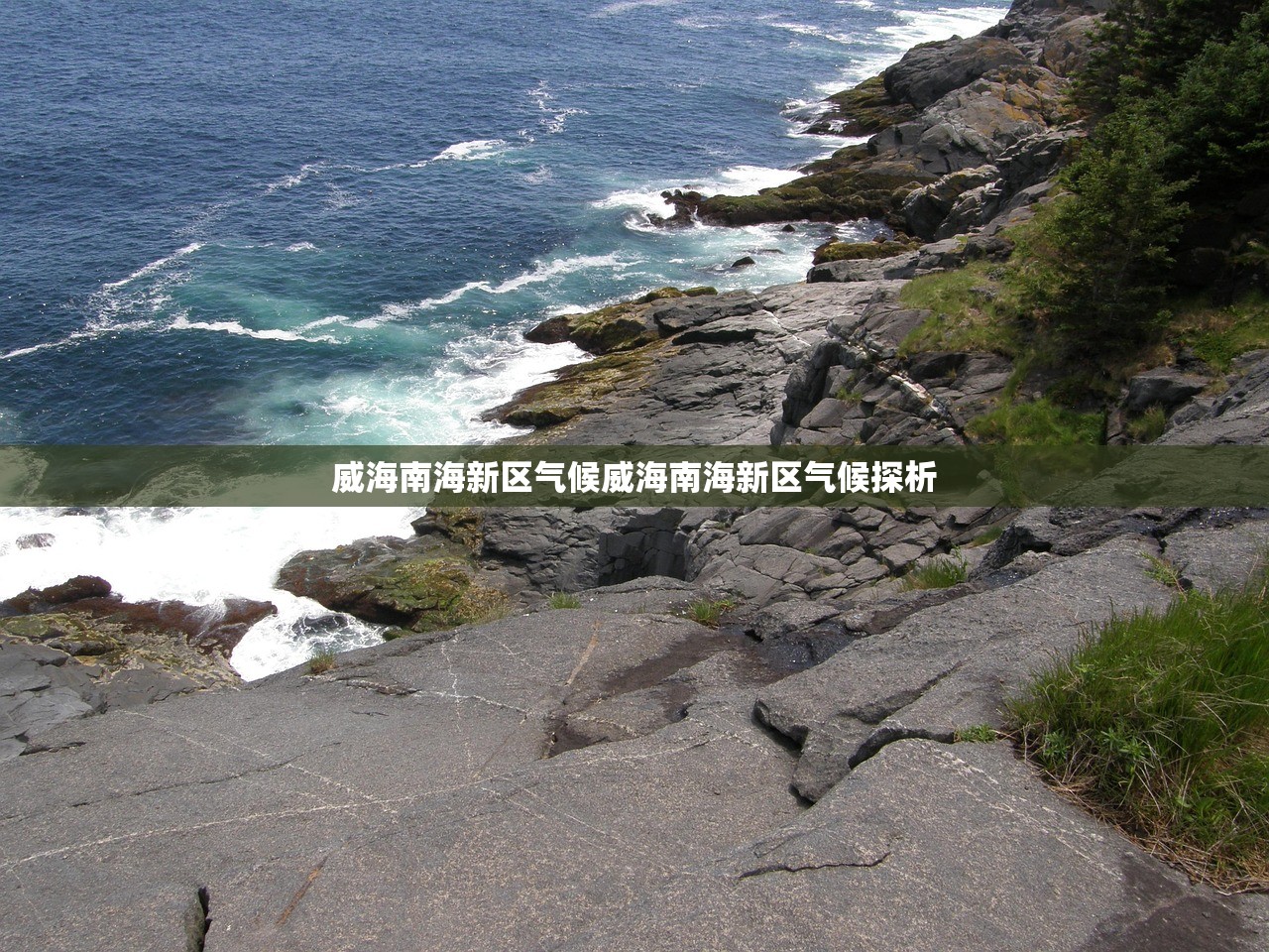 威海南海新区气候威海南海新区气候探析