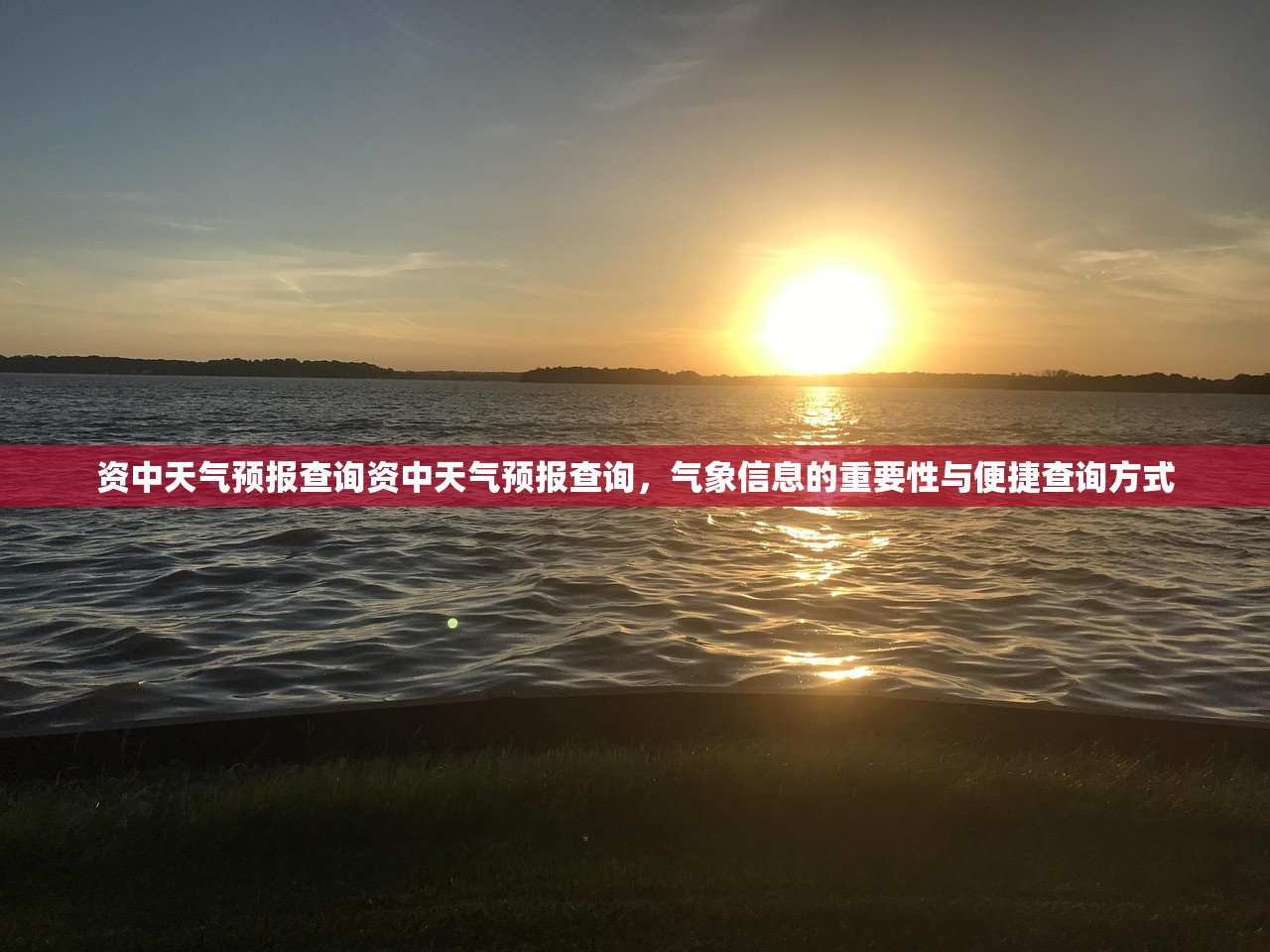 资中天气预报查询资中天气预报查询,气象信息的重要性与便捷查询方式 资中天气预报查询资中天气预报查询,气象信息的重要性与便捷查询方式