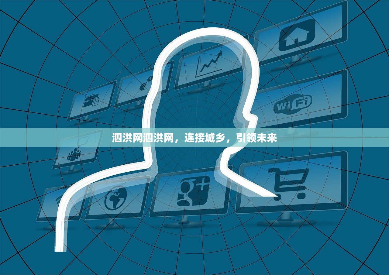 泗洪网泗洪网，连接城乡，引领未来