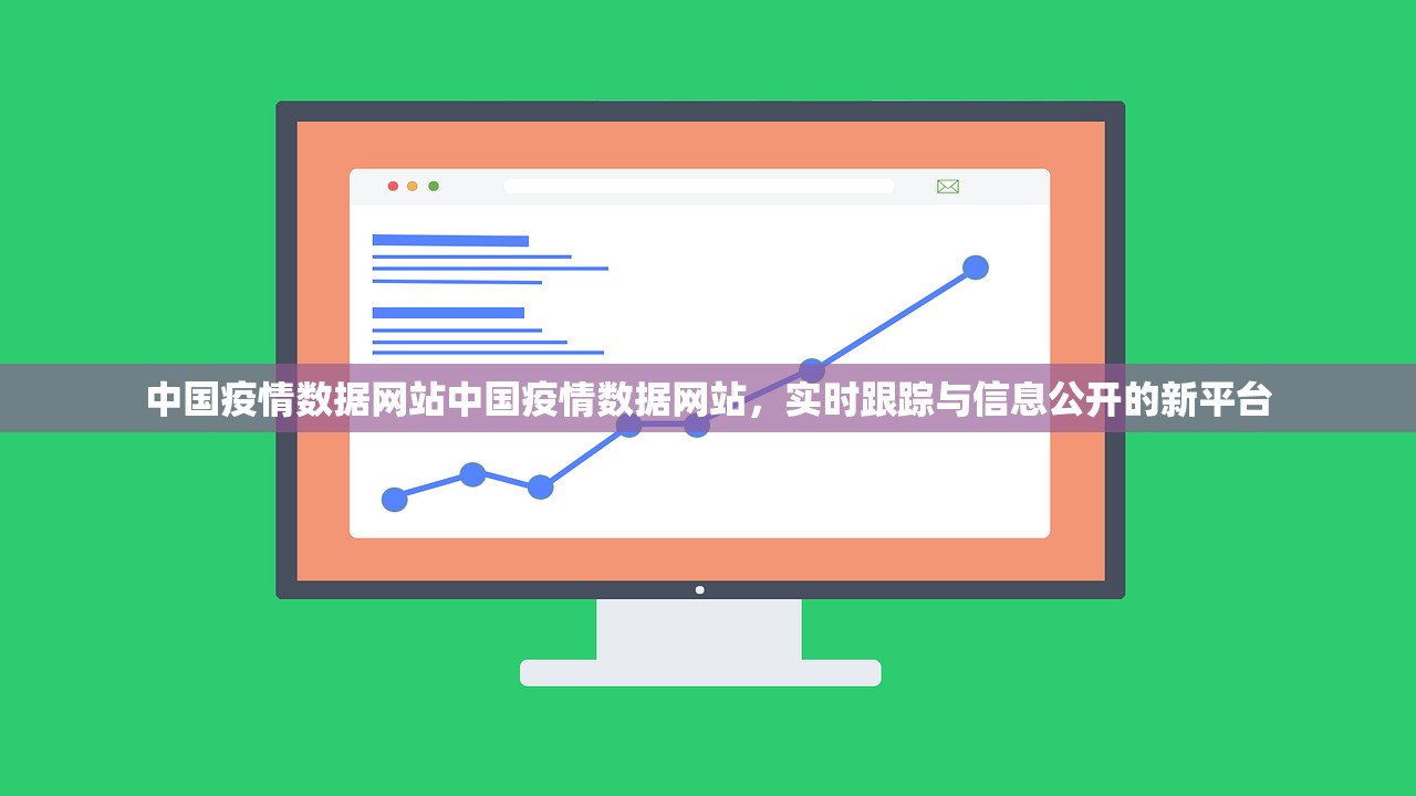中国疫情数据网站中国疫情数据网站，实时跟踪与信息公开的新平台