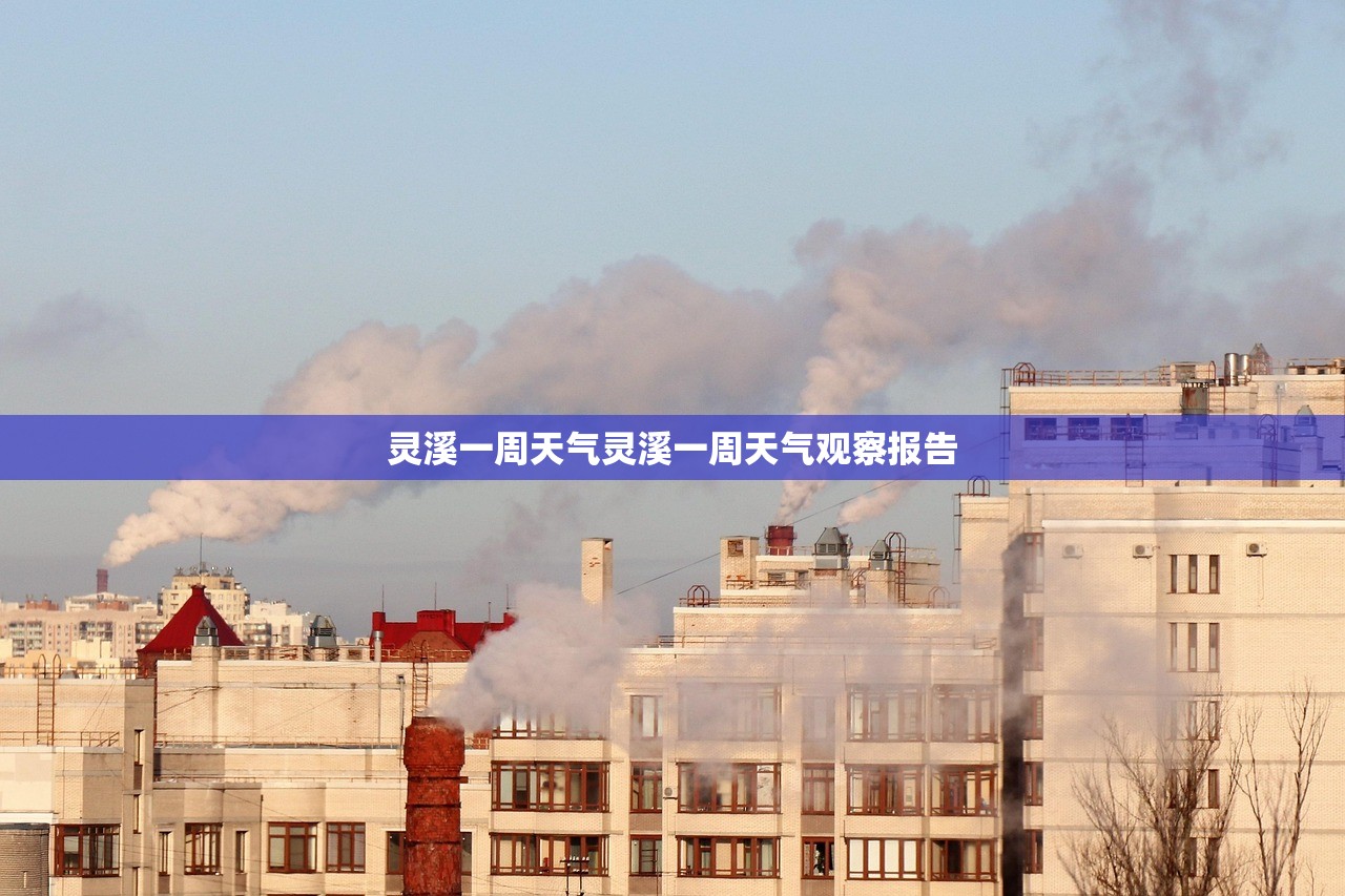 灵溪一周天气灵溪一周天气观察报告