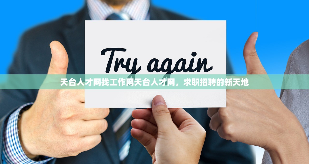 天台人才网找工作网天台人才网,求职招聘的新天地 天台人才网找工作网天台人才网,求职招聘的新天地