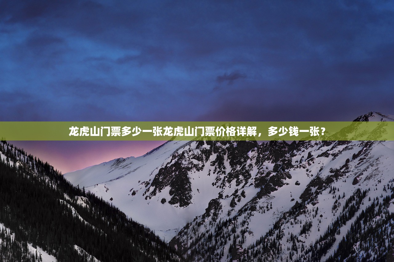 龙虎山门票多少一张龙虎山门票价格详解，多少钱一张？