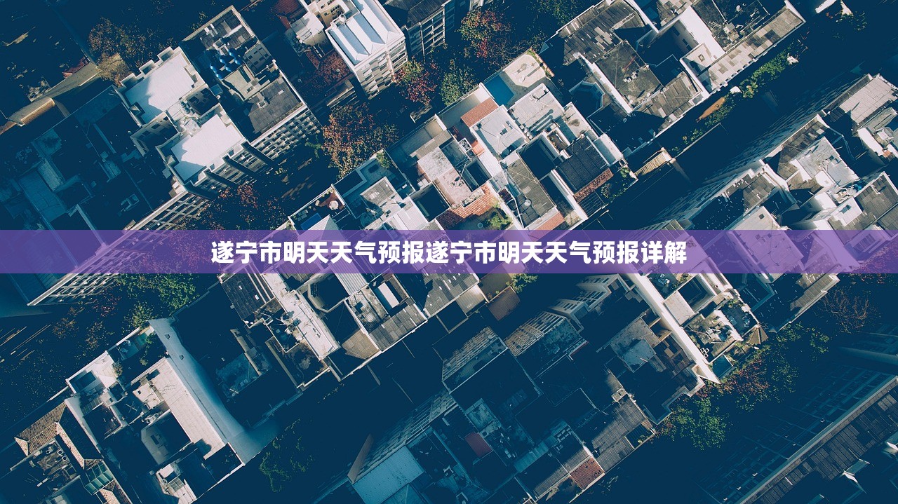遂宁市明天天气预报遂宁市明天天气预报详解