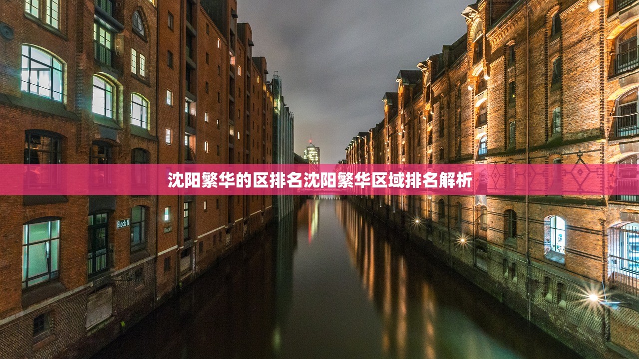 沈阳繁华的区排名沈阳繁华区域排名解析