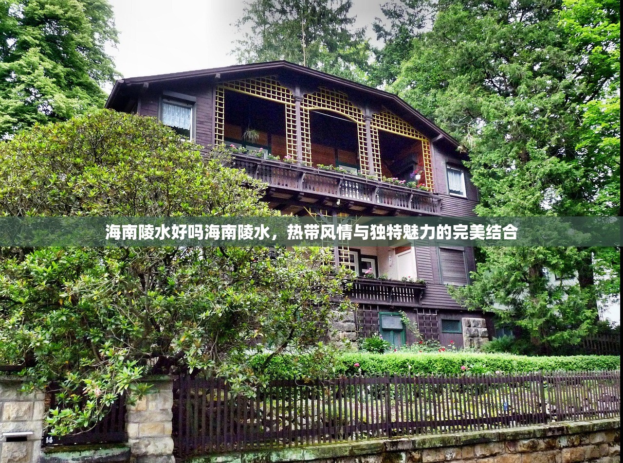 海南陵水好吗海南陵水，热带风情与独特魅力的完美结合