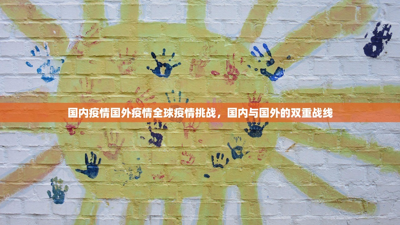 国内疫情国外疫情全球疫情挑战,国内与国外的双重战线 国内疫情国外疫情全球疫情挑战,国内与国外的双重战线