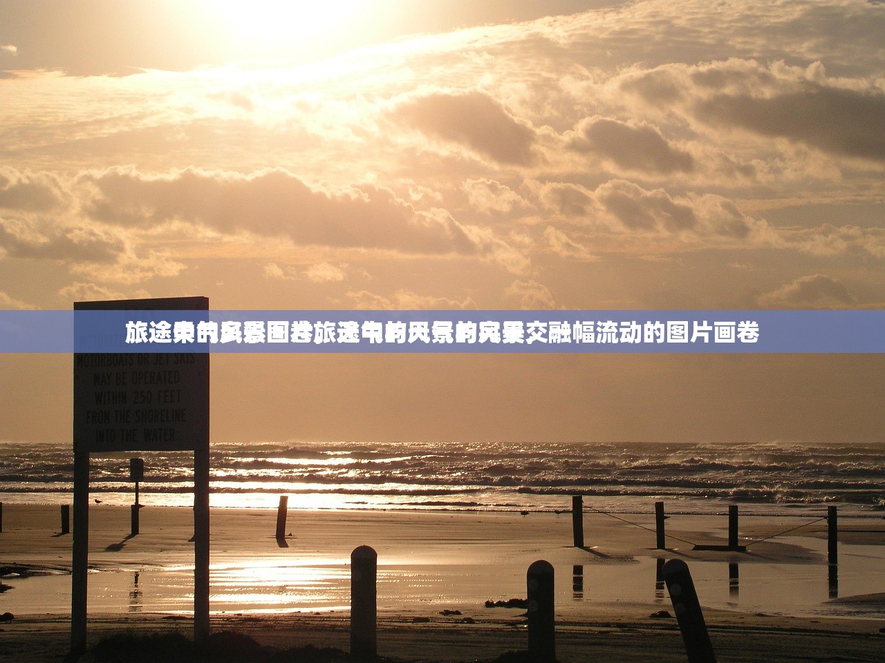 旅途天气风景图片旅途中的天气与风景，一幅流动的图片画卷
旅途中的多彩画卷，天气与风景的完美交融