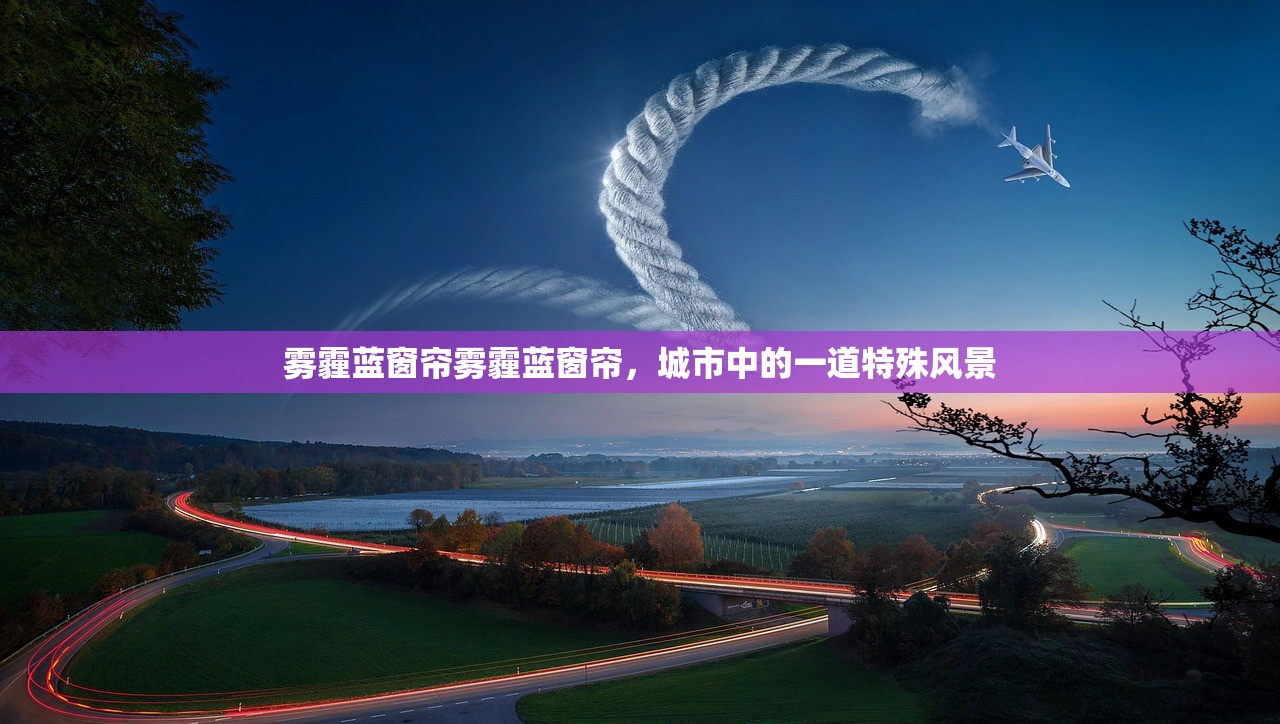 雾霾蓝窗帘雾霾蓝窗帘，城市中的一道特殊风景