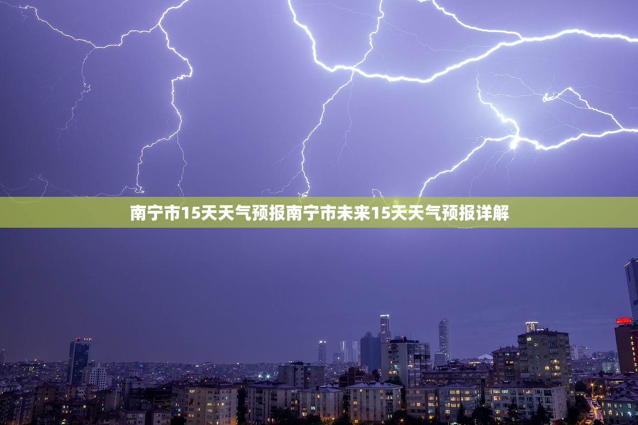 南宁市15天天气预报南宁市未来15天天气预报详解