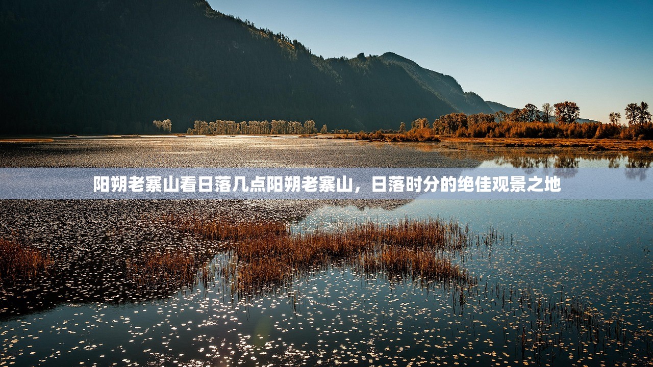 阳朔老寨山看日落几点阳朔老寨山，日落时分的绝佳观景之地