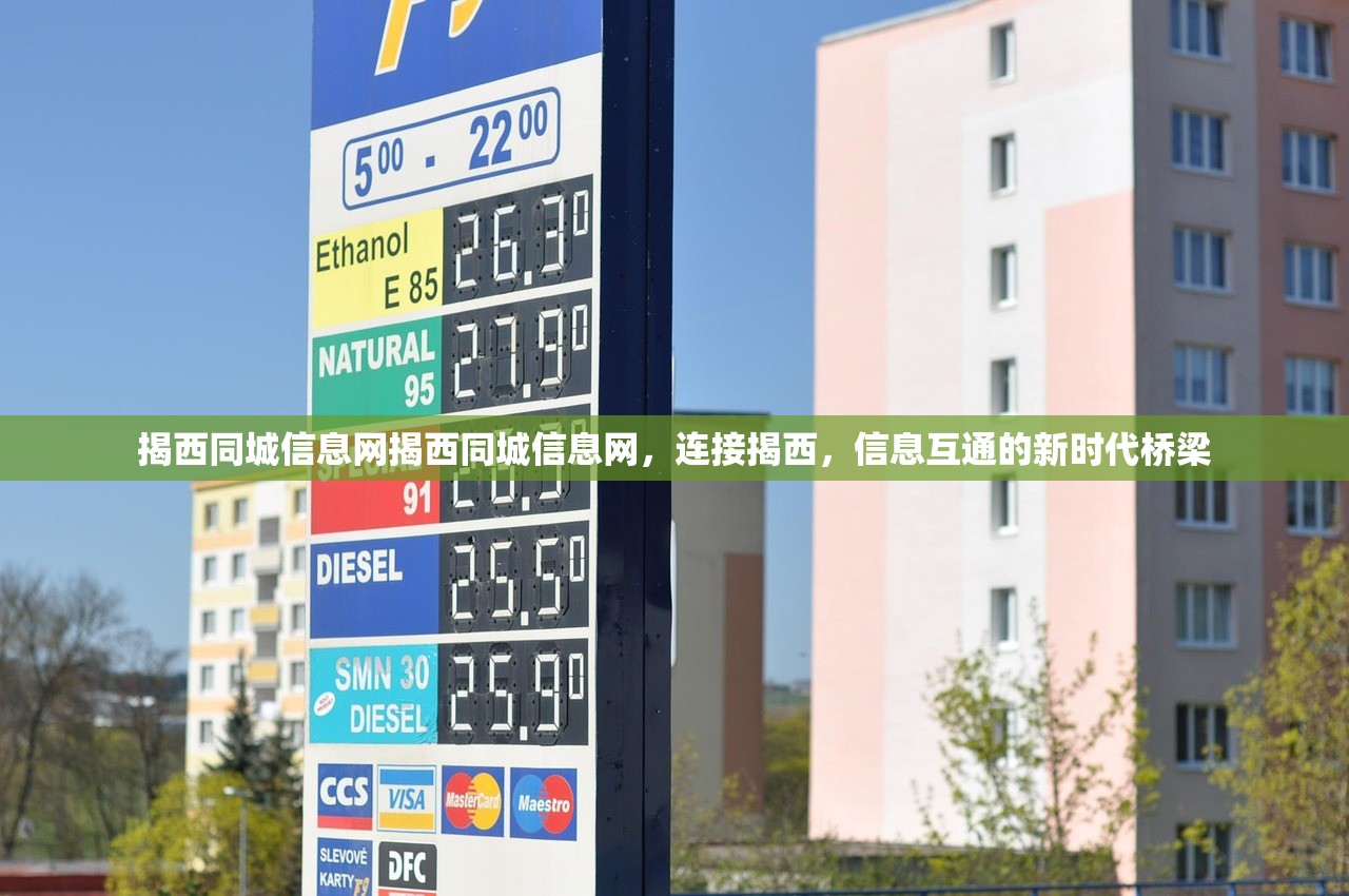 揭西同城信息网揭西同城信息网,连接揭西,信息互通的新时代桥梁 揭西同城信息网揭西同城信息网,连接揭西,信息互通的新时代桥梁