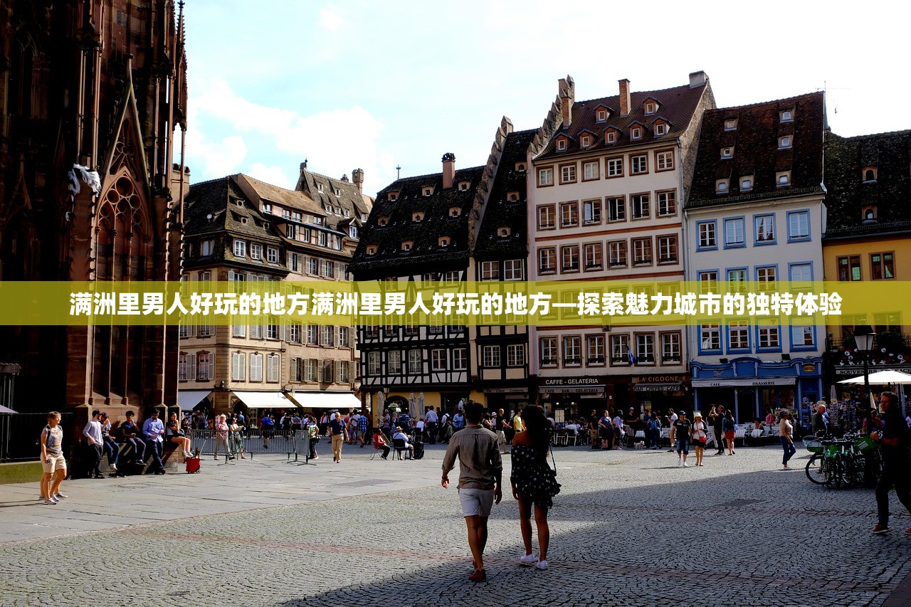 满洲里男人好玩的地方满洲里男人好玩的地方—探索魅力城市的独特体验