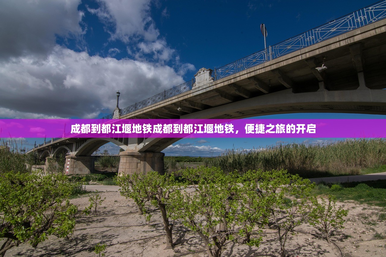 成都到都江堰地铁成都到都江堰地铁，便捷之旅的开启